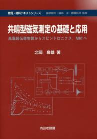 共鳴型磁気測定の基礎と応用 - 高温超伝導物質からスピントロニクス，ＭＲＩへ 物質・材料テキストシリーズ