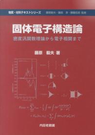 固体電子構造論 - 密度汎関数理論から電子相関まで 物質・材料テキストシリーズ