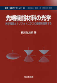 先端機能材料の光学 - 光学薄膜とナノフォトニクスの基礎を理解する 物質・材料テキストシリーズ