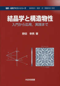 物質・材料テキストシリーズ<br> 結晶学と構造物性―入門から応用、実践まで
