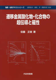 遷移金属酸化物・化合物の超伝導と磁性 物質・材料テキストシリーズ