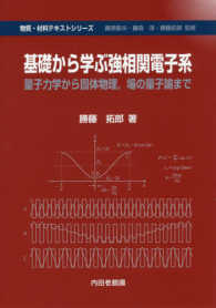 物質・材料テキストシリーズ<br> 基礎から学ぶ強相関電子系―量子力学から固体物理、場の量子論まで