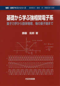 基礎から学ぶ強相関電子系 - 量子力学から固体物理、場の量子論まで 物質・材料テキストシリーズ