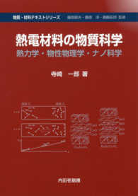 熱電材料の物質科学 - 熱力学・物性物理学・ナノ科学 物質・材料テキストシリーズ