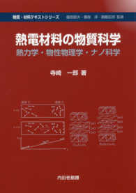 物質・材料テキストシリーズ<br> 熱電材料の物質科学―熱力学・物性物理学・ナノ科学