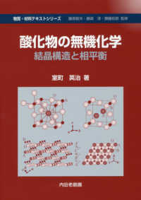 酸化物の無機化学 - 結晶構造と相平衡 物質・材料テキストシリーズ