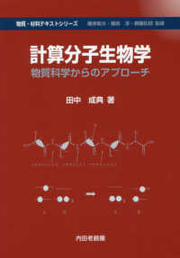 計算分子生物学 - 物質科学からのアプローチ 物質・材料テキストシリーズ