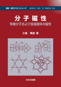 分子磁性 - 有機分子および金属錯体の磁性 物質・材料テキストシリーズ