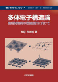 多体電子構造論 物質・材料テキストシリーズ