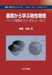 基礎から学ぶ物性物理 物質・材料テキストシリーズ