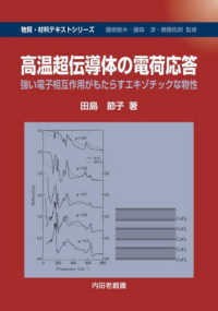 高温超伝導体の電荷応答 - 強い電子相互作用がもたらすエキゾチックな物性 物質・材料テキストシリーズ