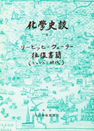 化学史談　　　８<br> リービッヒ＝ウェーラー往復書簡ミュンヘン