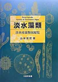 淡水藻類 - 淡水産藻類属総覧