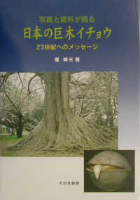 日本の巨木イチョウ - ２３世紀へのメッセージ