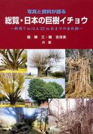総覧・日本の巨樹イチョウ - 写真と資料が語る