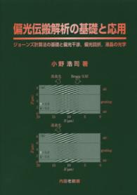 偏光伝搬解析の基礎と応用 - ジョーンズ計算法の基礎と偏光干渉，偏光回折，液晶の