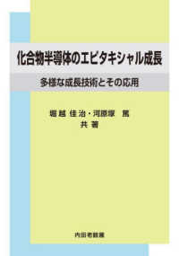化合物半導体のエピタキシャル成長―多様な成長技術とその応用