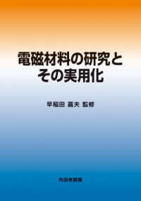 電磁材料の研究とその実用化