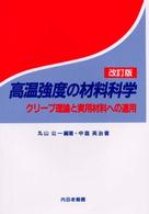 高温強度の材料科学 - クリープ理論と実用材料への適用 （改訂版）