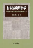 材料強度解析学 - 基礎から複合材料の強度解析まで