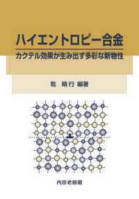 ハイエントロピー合金 - カクテル効果が生み出す多彩な新物性