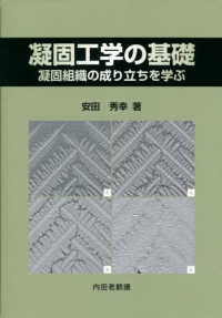 凝固工学の基礎 - 凝固組織の成り立ちを学ぶ