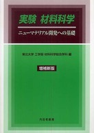 実験　材料科学―ニューマテリアル開発への基礎 （増補２版）