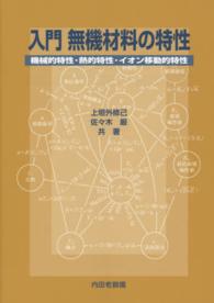 入門無機材料の特性―機械的特性・熱的特性・イオン移動的特性