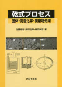 乾式プロセス―固体・高温化学・廃棄物処理