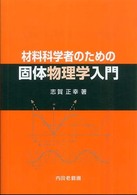 材料科学者のための固体物理学入門