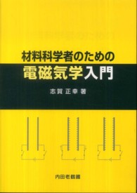 材料科学者のための電磁気学入門