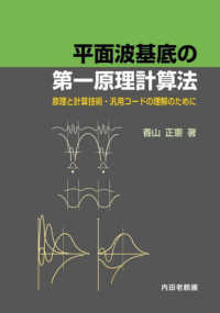 平面波基底の第一原理計算法