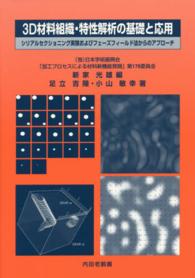 ３Ｄ材料組織・特性解析の基礎と応用―シリアルセクショニング実験およびフェーズフィールド法からのアプローチ