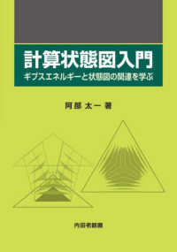 計算状態図入門―ギブスエネルギーと状態図の関連を学ぶ