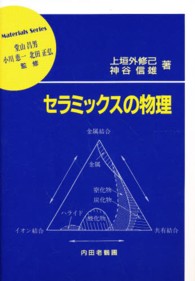 材料学シリーズ<br> セラミックスの物理