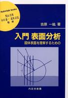材料学シリーズ<br> 入門　表面分析―固体表面を理解するための