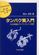 タンパク質入門 - その化学構造とライフサイエンスへの招待 材料学シリーズ