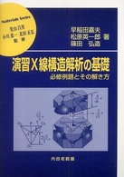 演習Ｘ線構造解析の基礎 - 必修例題とその解き方 材料学シリーズ