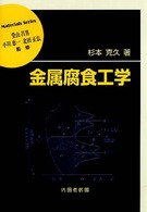 金属腐食工学 材料学シリーズ