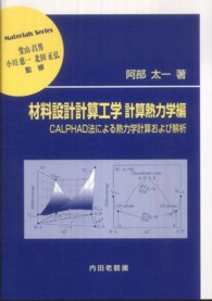 材料学シリーズ<br> 材料設計計算工学　計算熱力学編―ＣＡＬＰＨＡＤ法による熱力学計算および解析