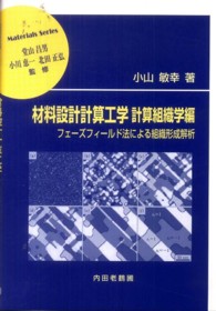材料設計計算工学 〈計算組織学編〉 - フェーズフィールド法による組織形成解析 材料学シリーズ
