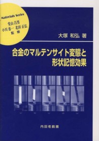 合金のマルテンサイト変態と形状記憶効果 材料学シリーズ