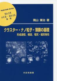 クラスター・ナノ粒子・薄膜の基礎 - 形成過程，構造，電気・磁気物性 材料学シリーズ