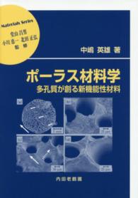 材料学シリーズ<br> ポーラス材料学―多孔質が創る新機能性材料