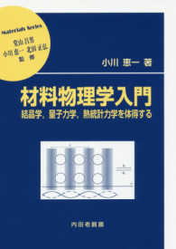 材料物理学入門 - 結晶学、量子力学、熱統計力学を体得する 材料学シリーズ