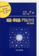 結晶・準結晶・アモルファス 材料学シリーズ （改訂新版）