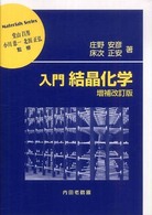 入門結晶化学 材料学シリーズ （増補改訂版）