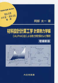 材料設計計算工学　計算熱力学編 - ＣＡＬＰＨＡＤ法による熱力学計算および解析 材料学シリーズ （増補新版）