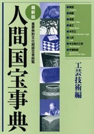 人間国宝事典 〈工芸技術編〉 - 重要無形文化財認定者総覧 （最新版）