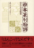 日本篆刻物語―はんこの文化史